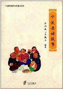 寧波老話故事 寧波老話故事