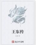 王東傳 王東傳