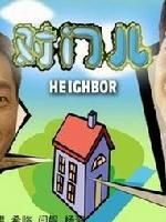 《對門兒》 《對門兒》