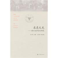 求是之光：浙江大學文化研究