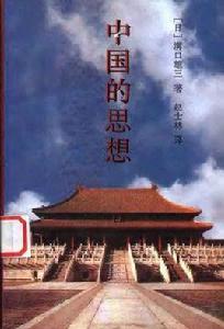 中國的思想 中國的思想