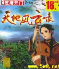 《天地風雲錄》 《天地風雲錄》