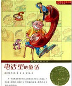 國際大獎小說:電話里的童話 國際大獎小說:電話里的童話