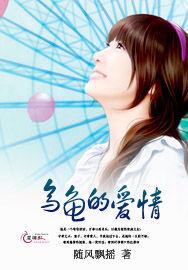 烏龜的愛情 烏龜的愛情