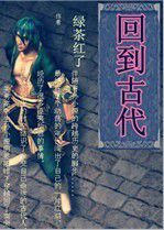 回到古代 回到古代