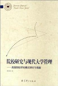 院校研究與現代大學管理 院校研究與現代大學管理