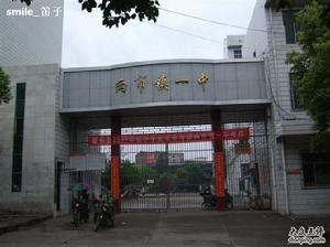 邵東縣兩市鎮一中 邵東縣兩市鎮一中