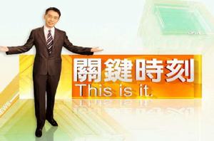 關鍵時刻[台灣談話節目]