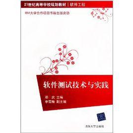 軟體測試技術與實踐 軟體測試技術與實踐