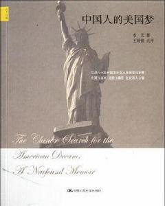 中國人的美國夢 中國人的美國夢