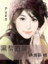 黑幫首領的通緝新娘 黑幫首領的通緝新娘