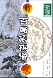 中國象棋古譜《百局象棋譜》
