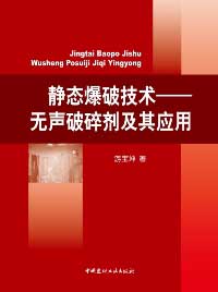 靜態爆破技術