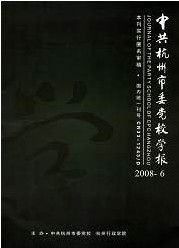 《中共杭州市委黨校學報》 《中共杭州市委黨校學報》