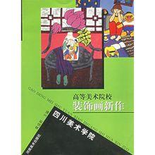 高等美術院校系列教材·裝飾畫