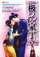 《極品家丁5》
