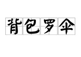 背包羅傘 背包羅傘