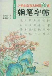 小學生必背古詩詞70首鋼筆字貼 小學生必背古詩詞70首鋼筆字貼