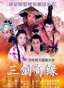 三劍奇緣
