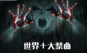 世界十大禁曲 世界十大禁曲