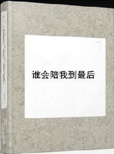 誰會陪我到最後 誰會陪我到最後