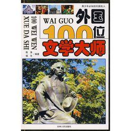外國100位文學大師 外國100位文學大師