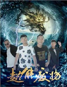 超能廢物 超能廢物