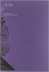 淚與笑：梁遇春作品集