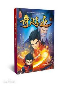 錦繡神州之奇游跡2 錦繡神州之奇游跡2