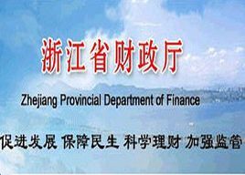 浙江省財政廳 浙江省財政廳