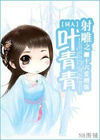 射鵰之葉青青 射鵰之葉青青