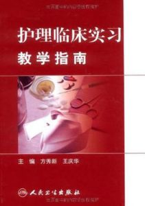護理臨床實習教學指南