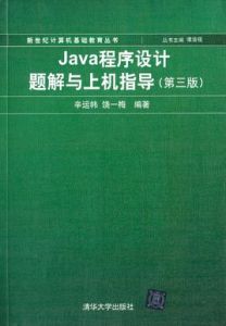 Java程式設計題解與上機指導