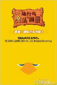 《陸行鳥與魔法畫冊》