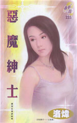 惡魔紳士 惡魔紳士