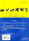 《四川心理科學》 《四川心理科學》