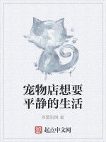 寵物店想要平靜的生活 寵物店想要平靜的生活