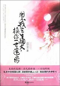 換你一世迷離 換你一世迷離