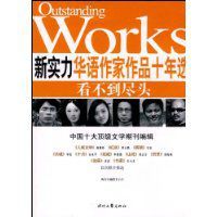 新實力華語作家作品十年選