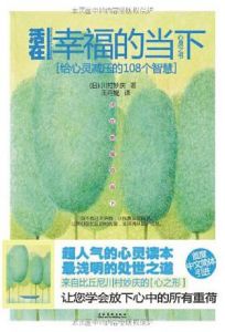 《活在幸福的當下:給心靈減壓的108個智慧》 《活在幸福的當下:給心靈減壓的108個智慧》