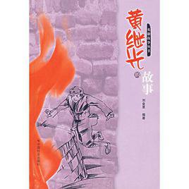 黃繼光的故事 黃繼光的故事