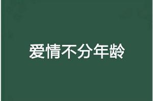 愛情不分年齡 愛情不分年齡