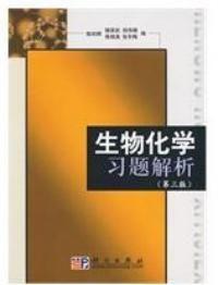 生物化學習題解析(第三版) 生物化學習題解析(第三版)