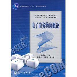 電子商務物流概論 電子商務物流概論