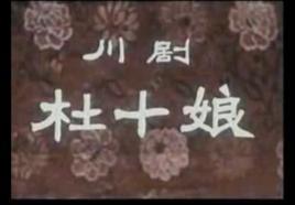 杜十娘[1957年許珂執導戲曲電影]