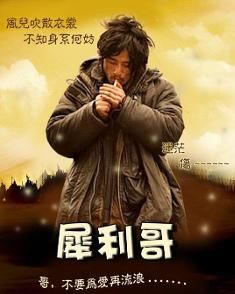 《犀利哥傳奇》 《犀利哥傳奇》