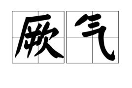 厥氣 厥氣
