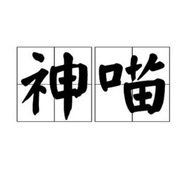 神喵[網路名詞]