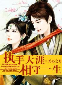 執手天涯,相守一生 執手天涯,相守一生