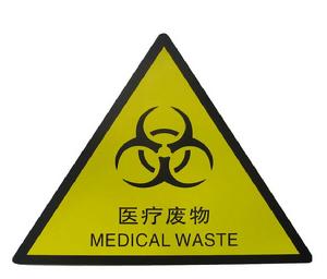 醫療廢物標誌